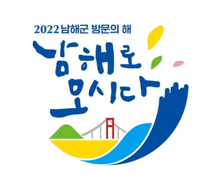 1. 2022 남해군 방문의 해 선포식 서울 코엑스에서 개최.jpg