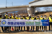 하동군체육회, 새봄맞이 플로깅 활동 전개