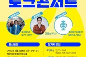 부산 해운대구 ‘청년 마음토닥 토크콘서트’ 개최