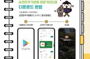 순천시, 순천만국가정원 관광가이드 앱(APP) 서비스 개시