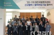 대전시와 대전국방벤처센터, 11개 벤처기업과 신규협약 체결