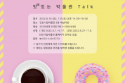 인천시, 맛있는 박물관 토크(Talk)!! 빵과 커피를 역사로 만나다