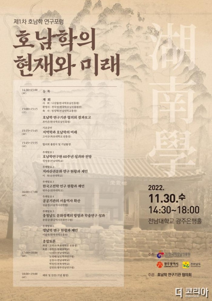 221130 전남대서 제1차 호남학 연구포럼 개최(포스터).jpg