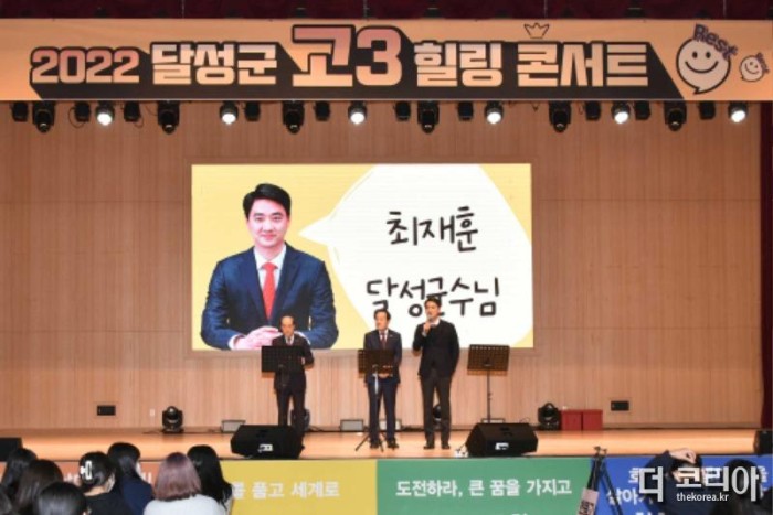 2022년 11월 25일_달성군, 2022 고3 힐링콘서트 개최_인사말을 전하는 최재훈 달성군수.jpg