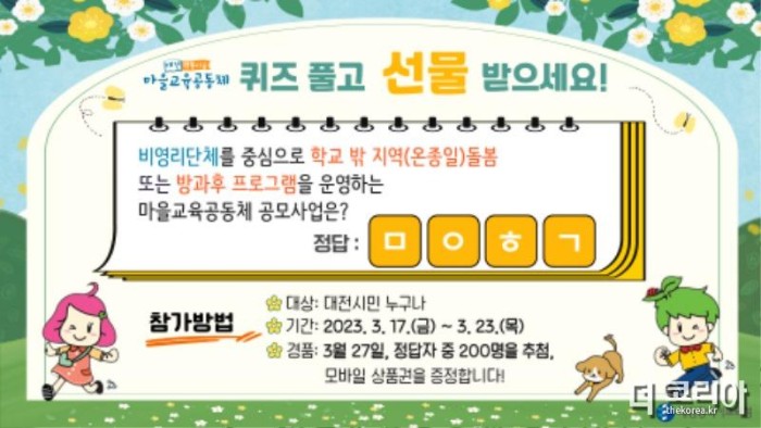 대전교육청, 2023 마을교육공동체 온라인 퀴즈 이벤트 진행(혁신정책과) 사진.jpg