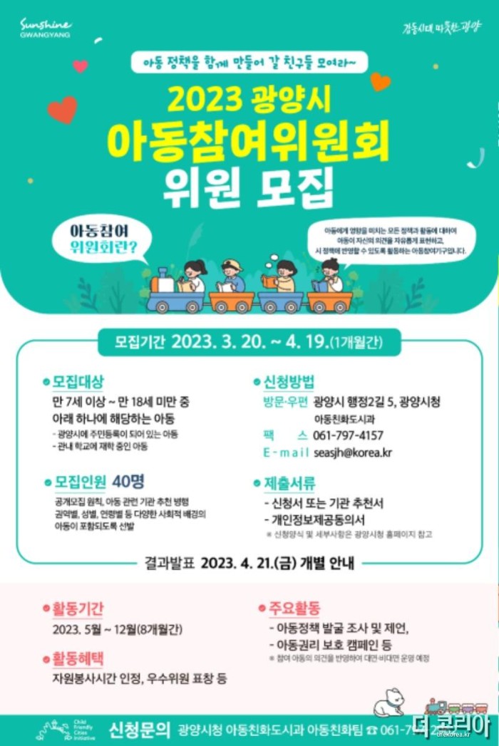 2023. “광양시 아동참여위원회” 위원 모집 - 아동친화도시과.jpg