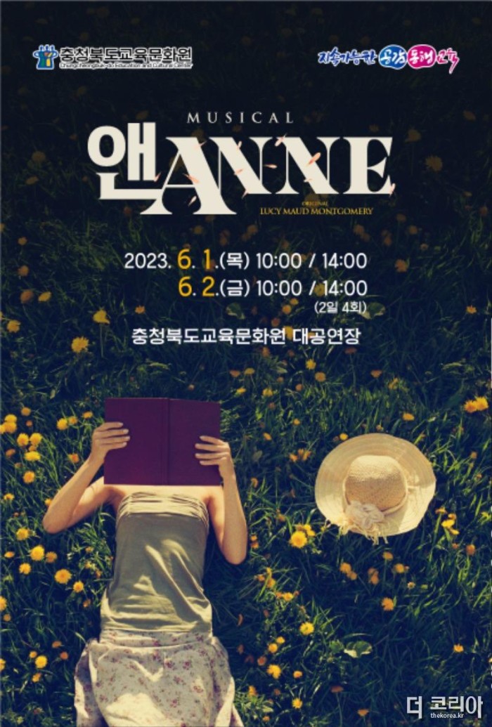 교육문화원, 뮤지컬 _앤(ANNE)_ 공연 개최 포스터.jpg