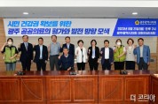 박미정 광주시의원, ‘위기의 광주 공공의료 이대로 좋은가’ 토론회 개최