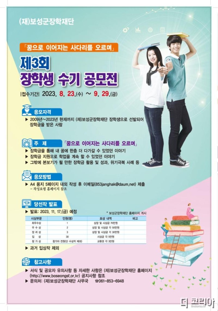 3. 보성군장학재단 ‘제3회 장학생 수기 공모전’ 개최.jpg