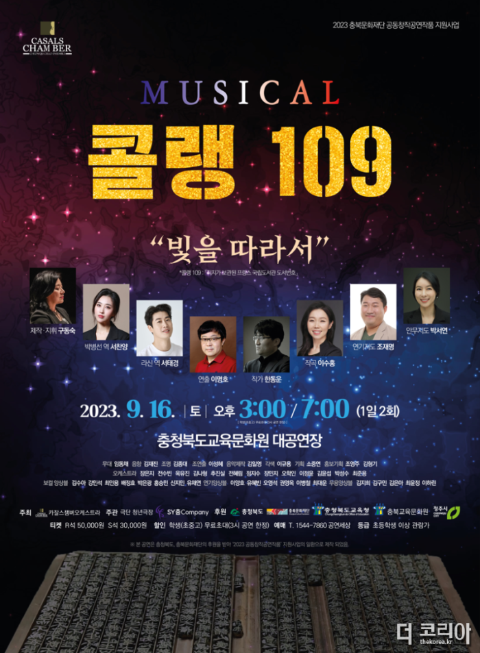 교육문화원, 뮤지컬「콜랭109」공연 개최 포스터.png