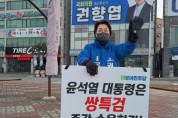 '광양' 권향엽 예비후보, 쌍특검 거부권 강력 비판