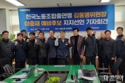 한노 김동명 위원장 '광양' 이충재 후보 지지선언