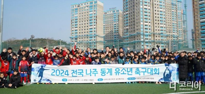 (사진)2024 전국 나주 동계 유소년 축구대회(크기조정).jpg