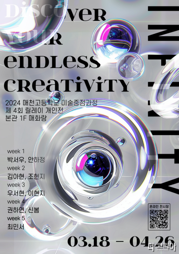 7. 매천고, 미술중점과정 ‘INFINITY, 무한한 시각’전시-1(포스터).png
