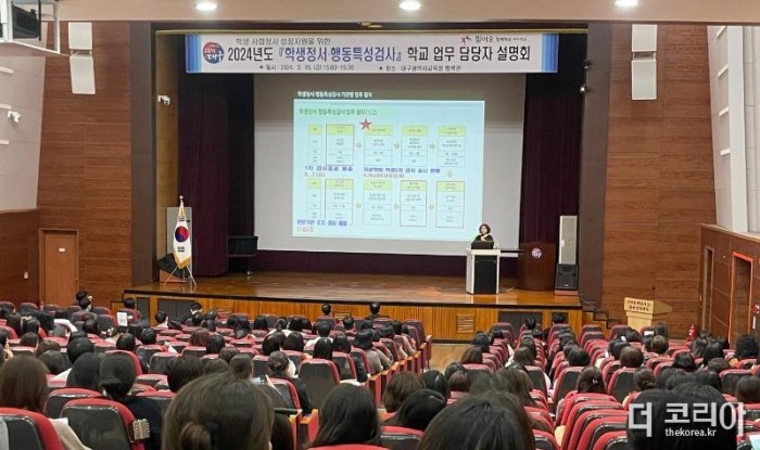 2. 대구시교육청, ‘2024학년도 학생정서행동특성검사’설명회 개최-1.jpg