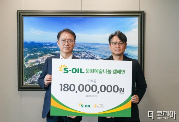 [사진] S-OIL, ‘문화예술&amp;나눔 캠페인’ 1억 8,000만 원 후원.jpg