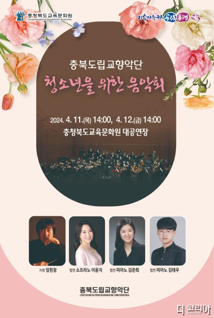 교육문화원, 충북도립교향악단 11일, 12일 청소년을 위한 음악회 개최 리플릿 1.jpg