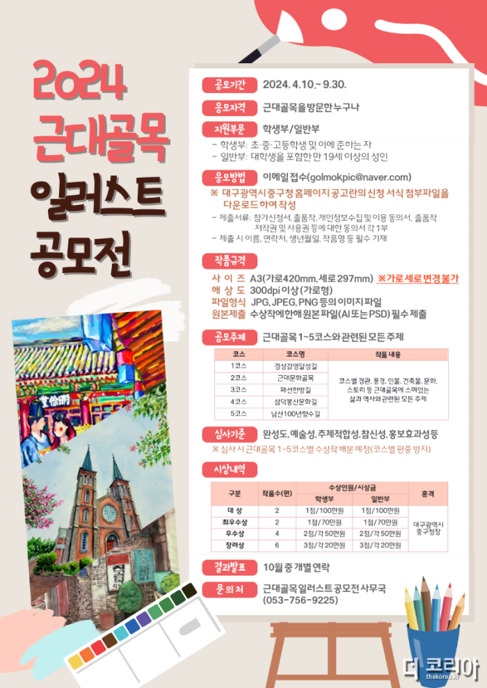 대구 중구, 2024년 대구 근대골목 일러스트 공모전 개최(포스터).png