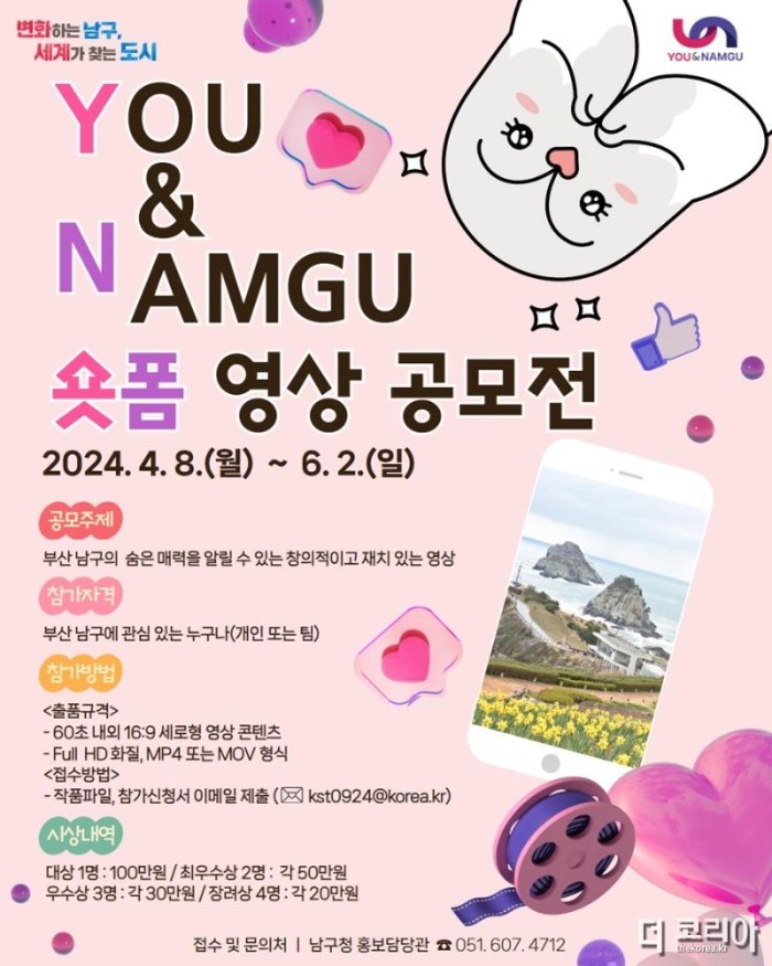 부산 남구, 『YOU &amp; NAMGU 숏폼 영상』 공모전 개최.jpg