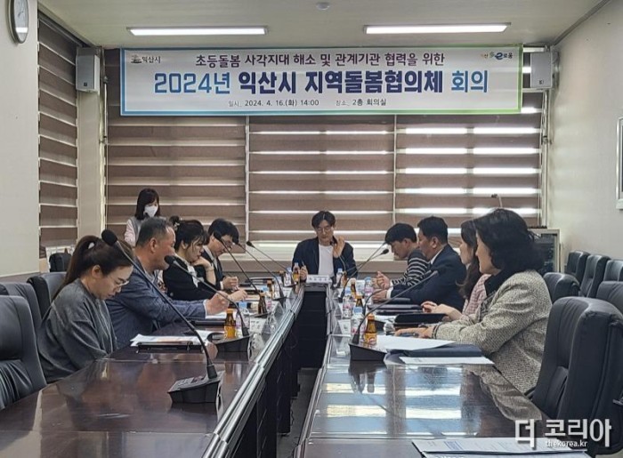 익산시_2024년 지역돌봄협의체 회의 개최.jpg