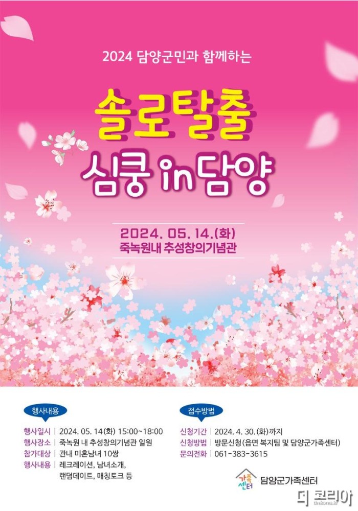 (4.18)청춘어울림한마당 ‘솔로탈출, 심쿵 in 담양’ 참가자 모집.jpg