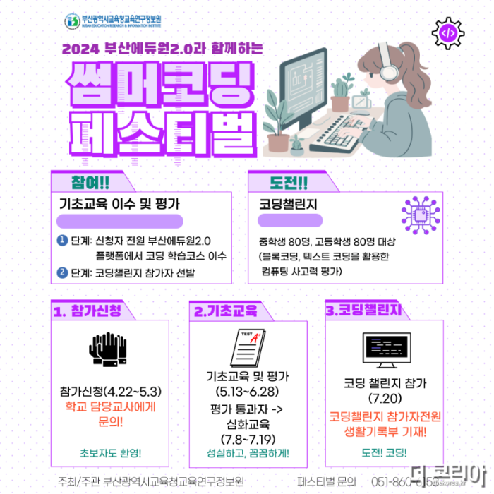 20240419 부산교육연구정보원, 썸머 코딩 페스티벌 개최_붙임.png