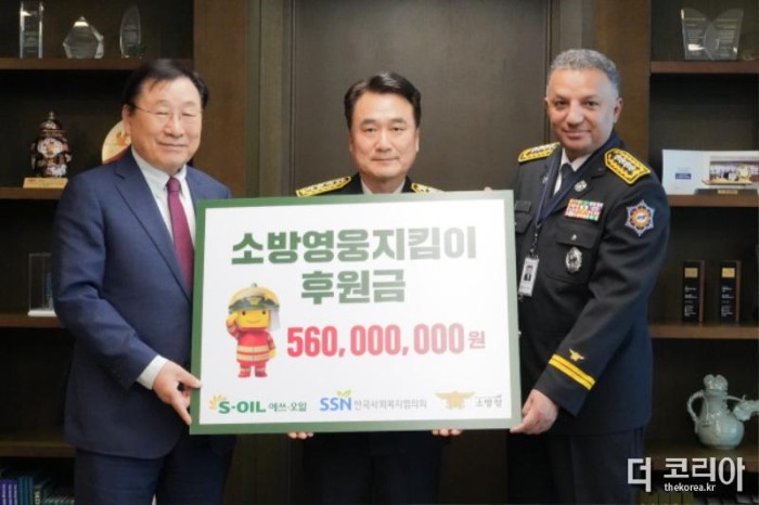 [사진1] S-OIL, 소방영웅 후원금 5억 6천만원 전달.jpg