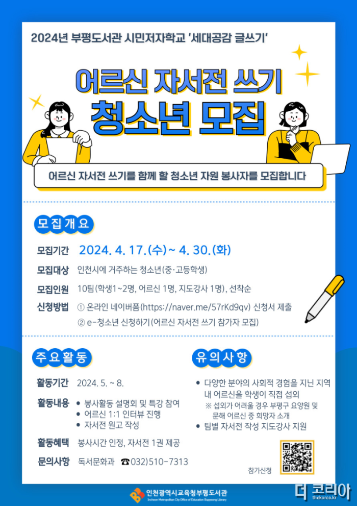 10. 인천광역시교육청부평도서관, 시민저자학교 