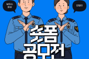 전남경찰, 피싱범죄 예방 참여치안‘숏폼 공모전’개최