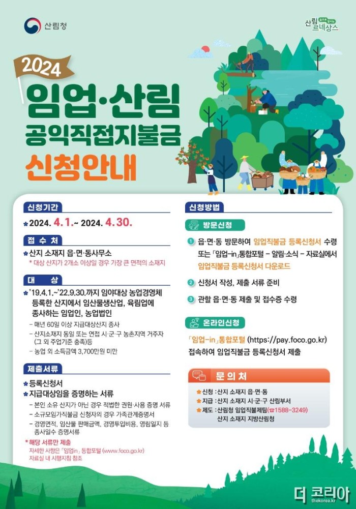 4. 고흥군, 임업직불금 4월 1일부터 방문·온라인 접수 (1).jpg