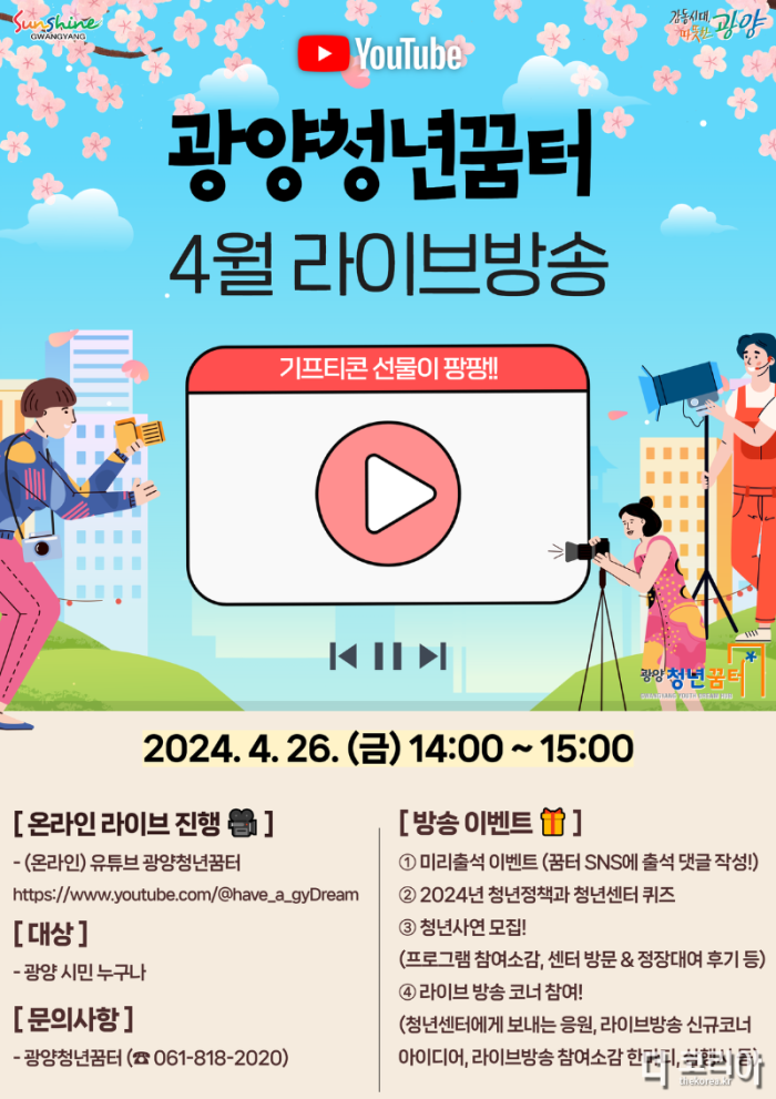 광양시, 광양청년꿈터 「2024. 라이브 방송」 개시  - 청년일자리과(포스터).png