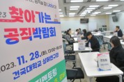 건국대학교, 인사혁신처와 ‘2023 찾아가는 공직박람회’ 개최