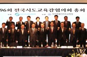 전국시도교육감협의회, 제주에서「제96회 총회」개최