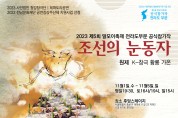 말모이연극제 전라부문 (사)청강창극단 ,창극<조선의 눈동자>공연