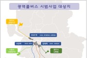 8월부터 서울-경기 ‘광역 콜버스’ 달린다…시범사업 진행