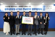 광주경찰청-KT&G 전남본부 업무협약 체결