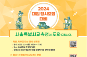 서울시교육청, 2024 대입 정시 지원