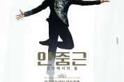 한국인의 정서를 담은 대표 창작발레 레퍼토리 <안중근, 천국에서의 춤>