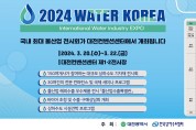 ‘2024 워터코리아’20일부터 대전서 개막