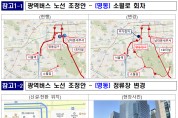 명동·강남 퇴근길 혼잡도 줄인다…광역버스 33개 노선 조정