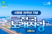 3월 16일, ‘KBS 전국노래자랑 시흥시 편’ 보러 거북섬 가자!