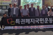 특권폐지국민운동 광주본부, 20일 출범