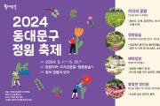 2024 동대문구 정원 축제