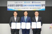 성북구, 중소기업 소상공인에 200억 규모 저금리 융자지원