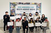 2024 '세계자연유산 제주' 서포터즈 발대식 개최