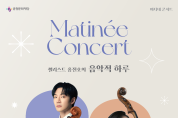 춘천문화재단, 일상의 휴식을 안겨주는  ‘마티네 콘서트’ 개최