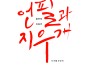 <서울 문화의 밤> ‘야간공연 관람권’ 선정작 연극<언필과 지우개>5월15일 개막