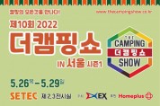 제10회 2022 더캠핑쇼 in 서울 시즌 1, 26일 개막