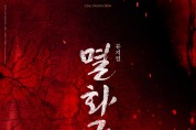 우리 일상의 영웅 다룬 창작 뮤지컬 <멸화군>, 티켓 오픈 동시에 예매 1위 등극!