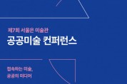 서울시, 제7회 ‘서울은 미술관’ 공공미술 컨퍼런스 개최
